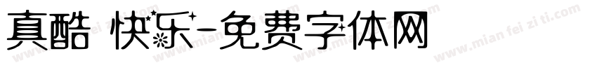 真酷 快乐字体转换